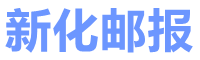 新化邮报